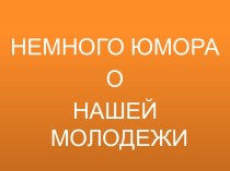 Немного юмора о нашей молодежи