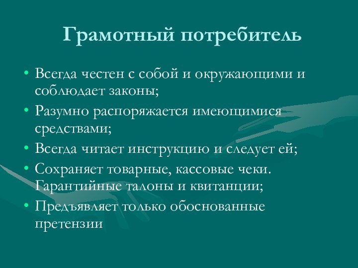 Грамотный потребительВсегда честен с собой и окружающими и соблюдает законы;Разумно распоряжается имеющимися