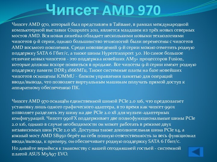 Чипсет AMD 970Чипсет AMD 970, который был представлен в Тайване, в рамках