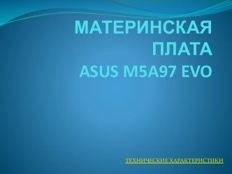 МАТЕРИНСКАЯ ПЛАТАasus m5a97 evo