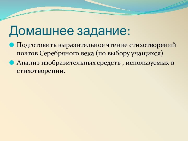 Домашнее задание:Подготовить выразительное чтение стихотворений поэтов Серебряного века (по выбору учащихся)Анализ изобразительных