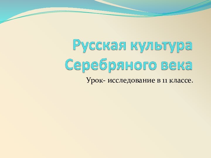 Урок- исследование в 11 классе.