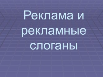 Реклама и рекламные слоганы