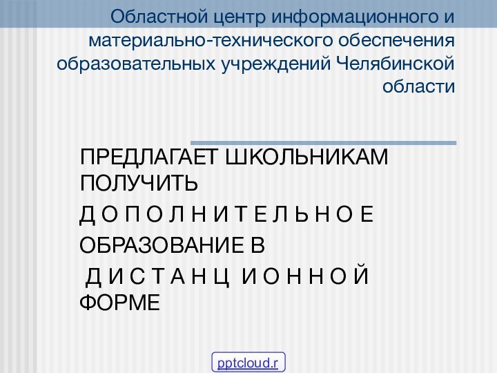 Областной центр информационного и материально-технического обеспечения образовательных учреждений Челябинской областиПРЕДЛАГАЕТ ШКОЛЬНИКАМ ПОЛУЧИТЬ