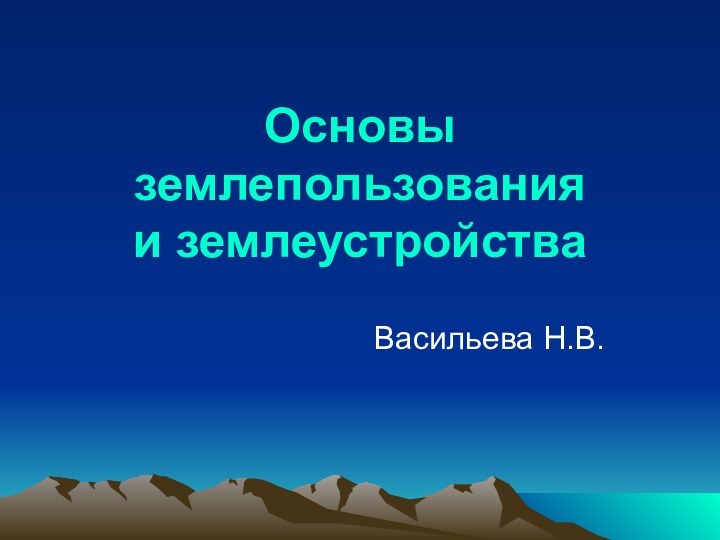 Основы землепользования  и землеустройстваВасильева Н.В.