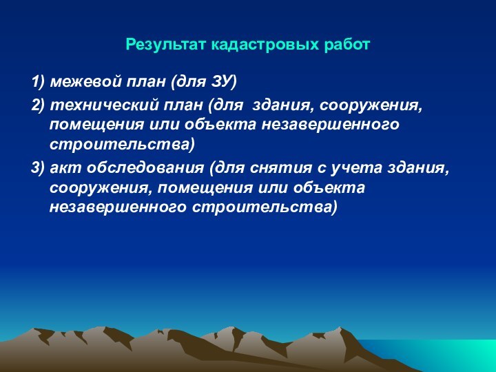 Результат кадастровых работ1) межевой план (для ЗУ)2) технический план (для здания, сооружения,