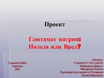 Глютамат натрия: польза или вред ?