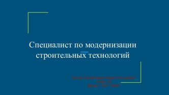 Специалист по модернизации строительных технологий