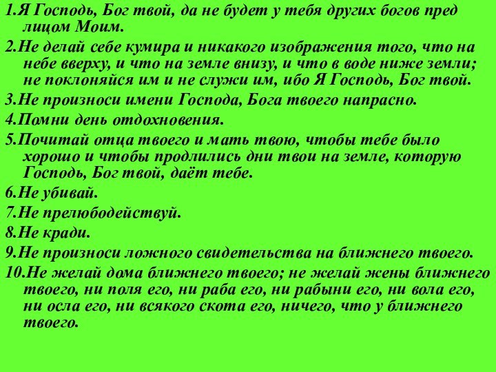 1.Я Господь, Бог твой, да не будет у тебя других богов пред