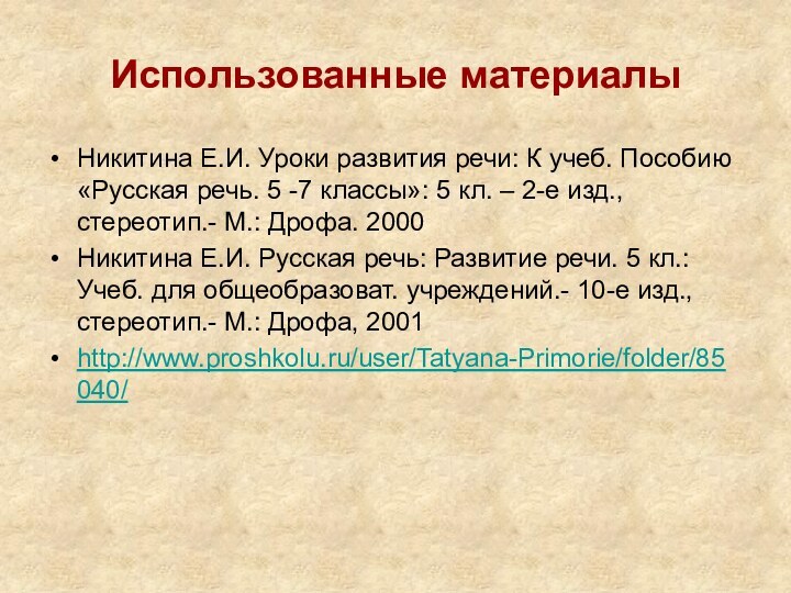 Использованные материалыНикитина Е.И. Уроки развития речи: К учеб. Пособию «Русская речь. 5