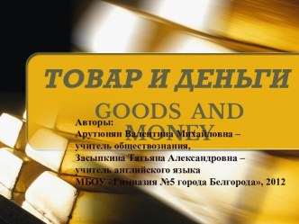 ТОВАР И ДЕНЬГИ (GOODS AND MONEY)