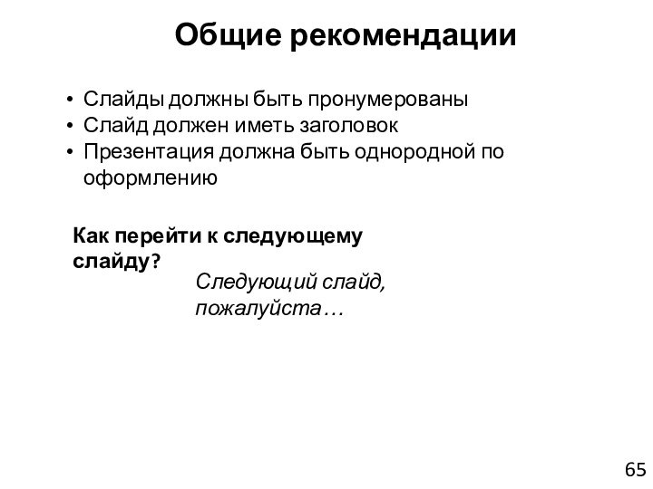 Общие рекомендацииСлайды должны быть пронумерованыСлайд должен иметь заголовокПрезентация должна быть однородной по