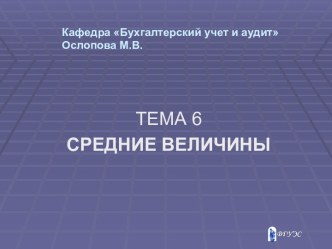 Средние величины