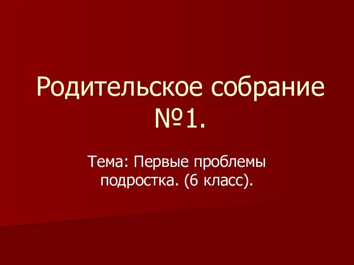 Родительское собрание №1.Тема: Первые проблемы подростка. (6 класс).