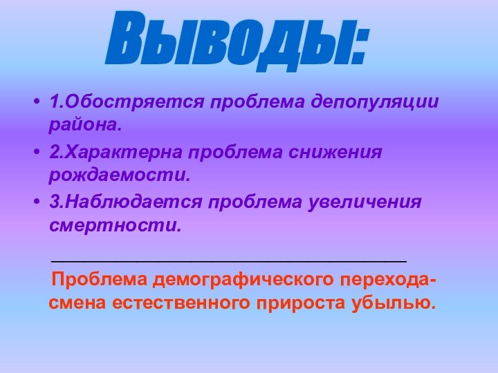 1.Обостряется проблема депопуляции района.2.Характерна проблема снижения рождаемости.3.Наблюдается проблема увеличения смертности.