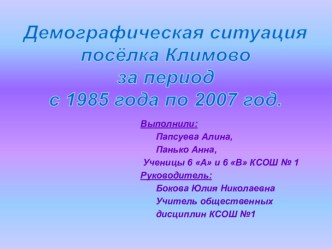 Демографическая ситуация посёлка Климово за период с 1985 года по 2007 год