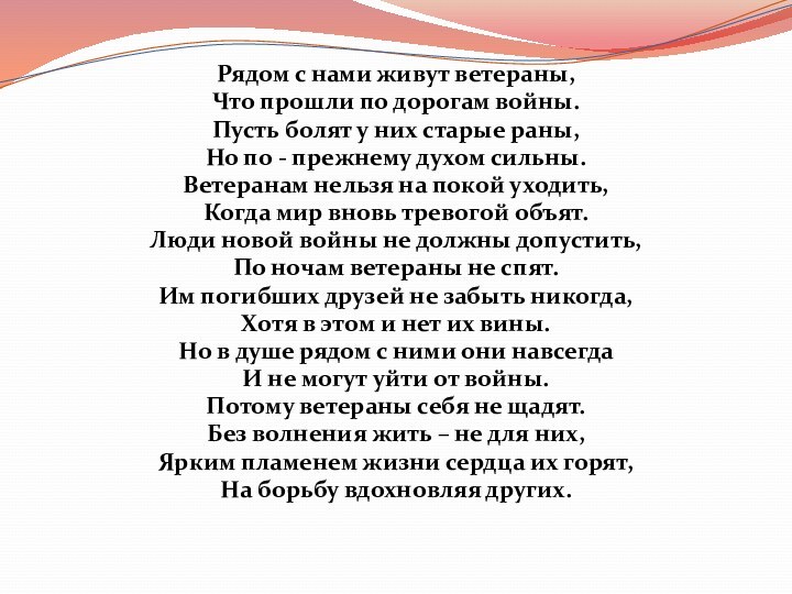 Рядом с нами живут ветераны,Что прошли по дорогам войны.Пусть болят у них