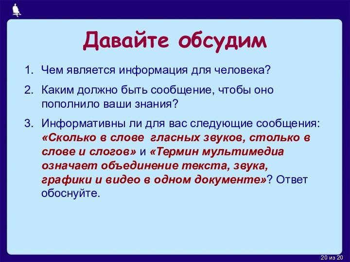 Давайте обсудимЧем является информация для человека?Каким должно быть сообщение, чтобы оно пополнило