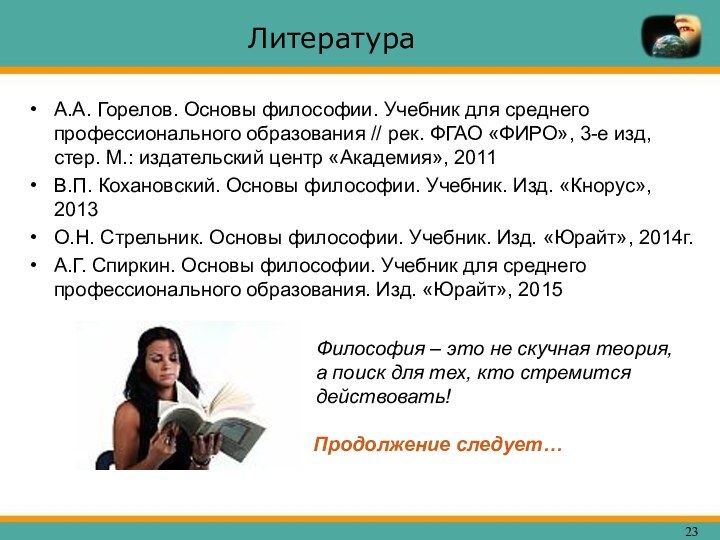 ЛитератураА.А. Горелов. Основы философии. Учебник для среднего профессионального образования //