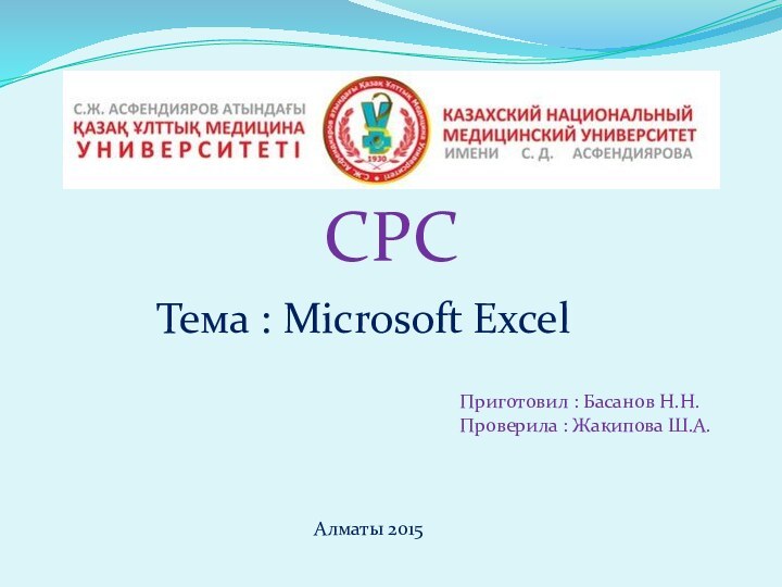 СРСТема : Microsoft Excel Приготовил : Басанов Н.Н.Проверила : Жакипова Ш.А.Алматы 2015