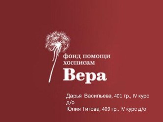 Фонд помощи хосписам: Вера