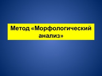 Метод Морфологический анализ