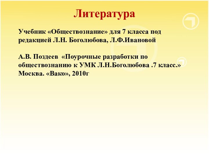 Литература   Учебник «Обществознание» для 7 класса под редакцией Л.Н. Боголюбова,