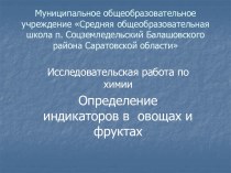 Определение индикаторов в овощах и фруктах