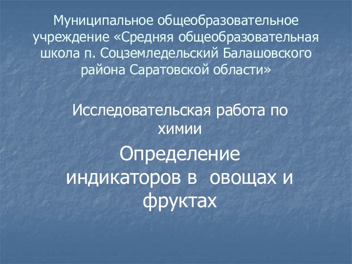 Муниципальное общеобразовательное учреждение «Средняя общеобразовательная школа п. Соцземледельский Балашовского района Саратовской области»