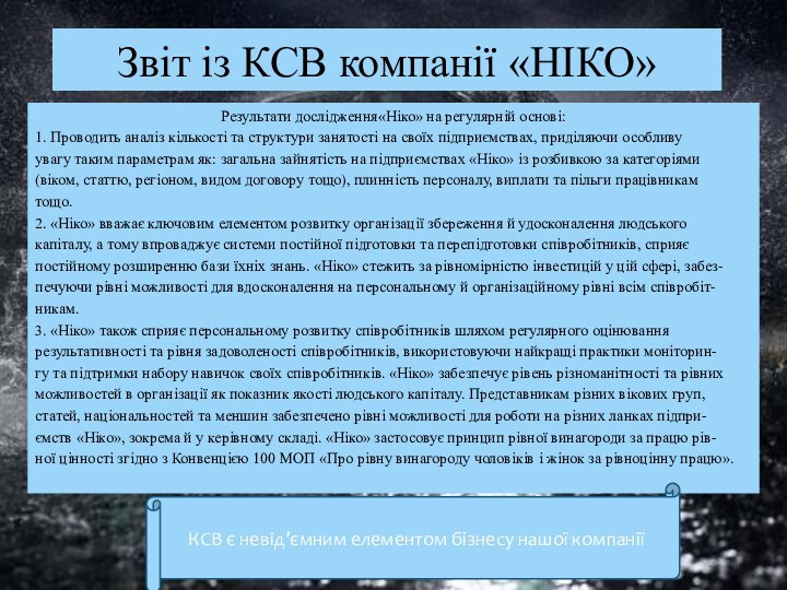 Звіт із КСВ компанії «НІКО»Результати дослідження«Ніко» на регулярній основі:1. Проводить аналіз кількості