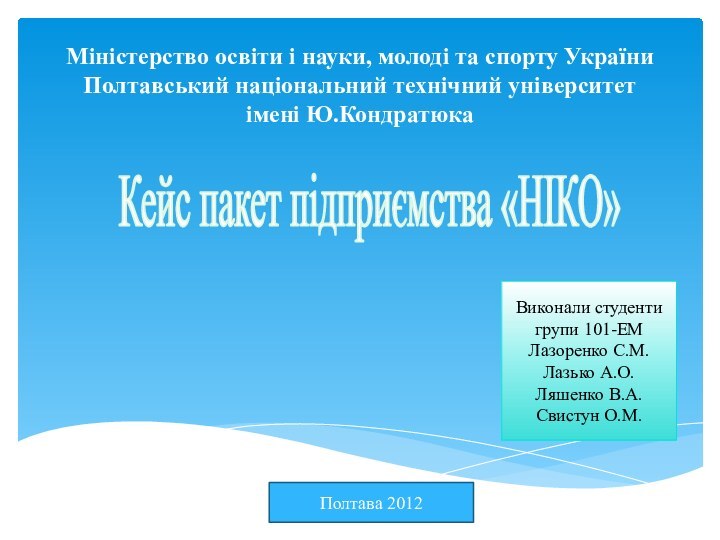 Міністерство освіти і науки, молоді та спорту України Полтавський національний технічний університет