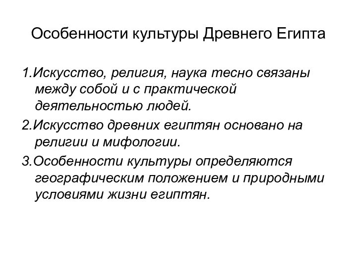 Особенности культуры Древнего Египта1.Искусство, религия, наука тесно связаны между собой и с