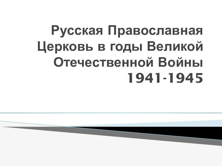 Русская Православная Церковь в годы Великой Отечественной Войны 1941-1945