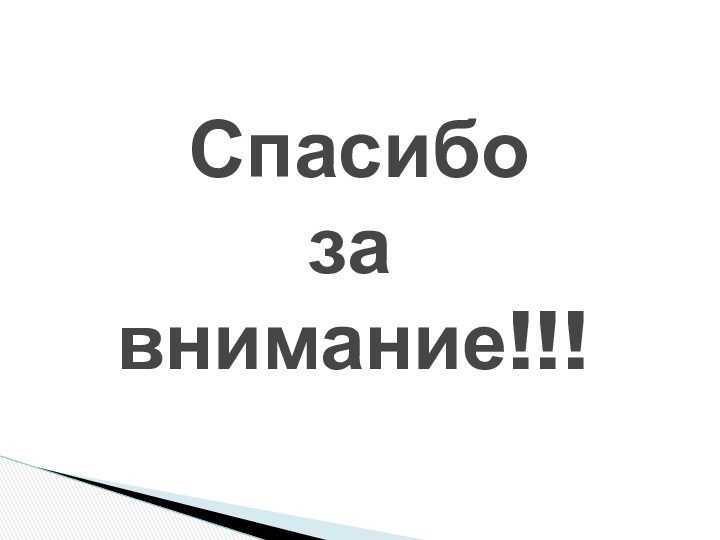 Спасибо       за    внимание!!!