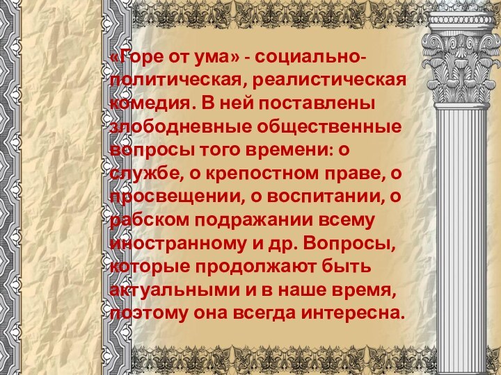 «Горе от ума» - социально-политическая, реалистическая комедия. В ней поставлены злободневные общественные