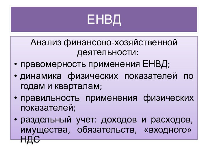 ЕНВДАнализ финансово-хозяйственной деятельности:правомерность применения ЕНВД;динамика физических показателей по годам и кварталам;правильность применения