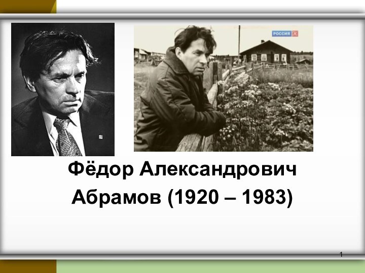 Фёдор АлександровичАбрамов (1920 – 1983)