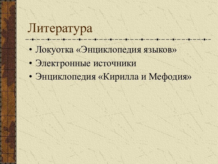 ЛитератураЛокуотка «Энциклопедия языков»Электронные источникиЭнциклопедия «Кирилла и Мефодия»