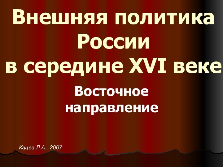 Внешняя политика России в середине XVI векеВосточное направлениеКацва Л.А., 2007