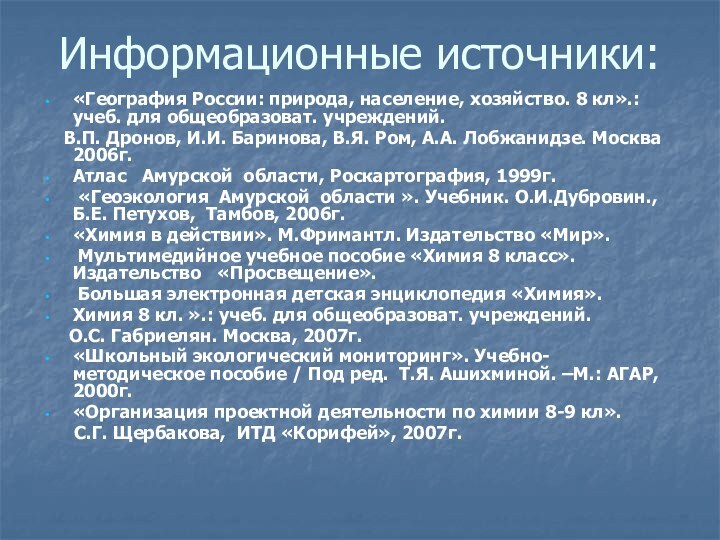 Информационные источники:«География России: природа, население, хозяйство. 8 кл».: учеб. для общеобразоват. учреждений.