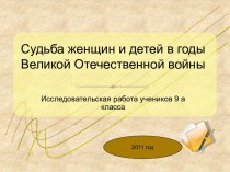 Судьба женщин и детей в годы Великой Отечественной войны