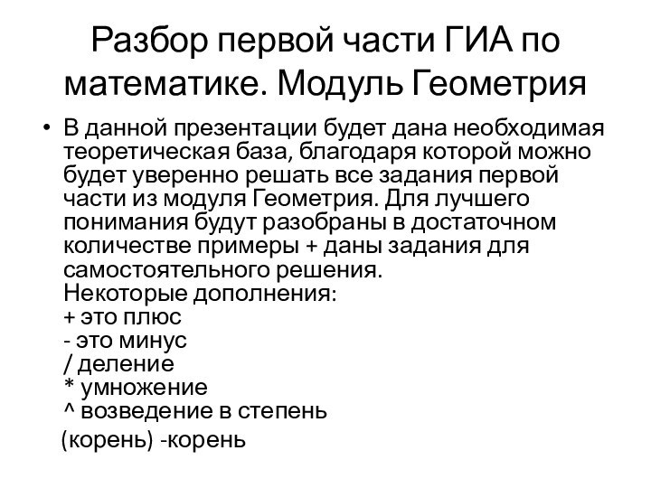 Разбор первой части ГИА по математике. Модуль ГеометрияВ данной презентации будет дана