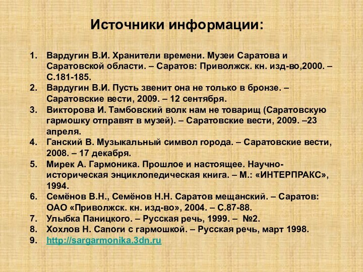 Источники информации:Вардугин В.И. Хранители времени. Музеи Саратова и Саратовской области. – Саратов: