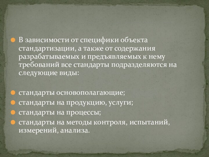 В зависимости от специфики объекта стандартизации, а также от содержания разрабатываемых и