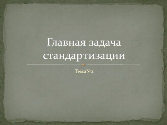 Главная задача стандартизации