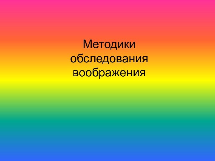 Методики обследования воображения