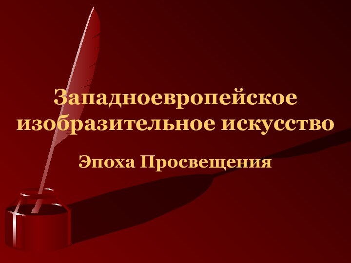 Западноевропейское изобразительное искусствоЭпоха Просвещения