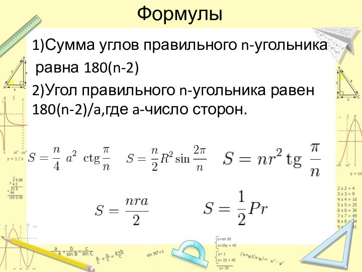 Формулы1)Сумма углов правильного n-угольника равна 180(n-2)2)Угол правильного n-угольника равен 180(n-2)/a,где a-число сторон.