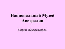 Национальный музей Австралии