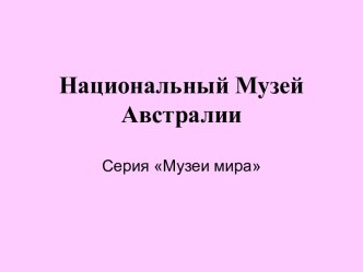 Национальный музей Австралии